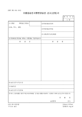 수출입승인사항 변경승인 신고 수출입승인사항 변경승인 신고